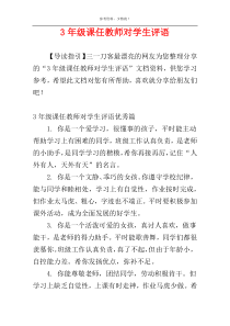 3年级课任教师对学生评语