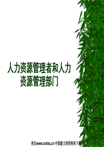 人力资源管理者和人力资源管理部门（PPT 59页）