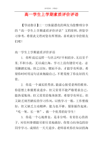高一学生上学期素质评价评语