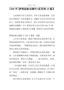 [500字]梦想起航话题作文【范例10篇】