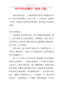 初中毕业的赠言（参考4篇）