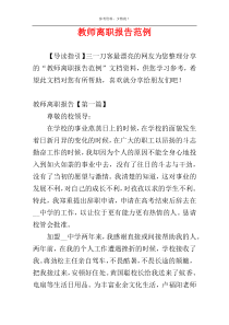 教师离职报告范例
