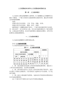 人力资源成分与人力资源成本控制方法-胡八一