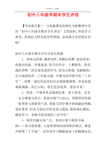 初中八年级学期末学生评语