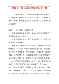 我做了一项小实验三年级作文3篇