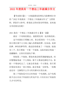 2022年度我有一个想法三年级满分作文