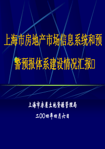 上海市房地产市场信息系统和预警预报体系建设情况汇报ppt38(1)