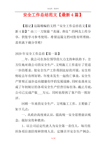 安全工作总结范文【最新4篇】
