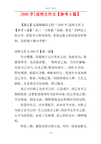 [600字]说明文作文【参考4篇】