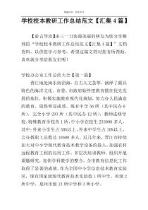 学校校本教研工作总结范文【汇集4篇】
