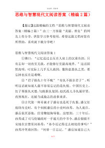 思维与智慧现代文阅读答案（精编2篇）