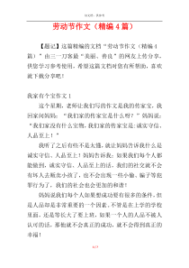 劳动节作文（精编4篇）