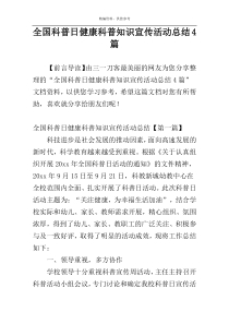 全国科普日健康科普知识宣传活动总结4篇