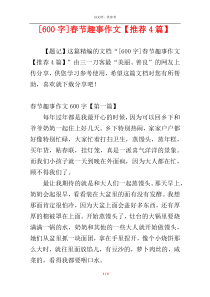[600字]春节趣事作文【推荐4篇】