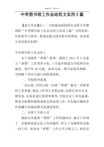 中学图书馆工作总结范文实用5篇