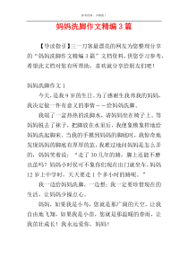 妈妈洗脚作文精编3篇
