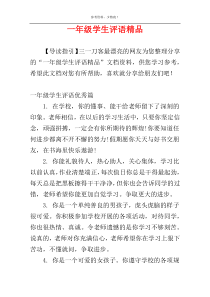 一年级学生评语精品