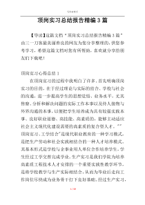 顶岗实习总结报告精编3篇