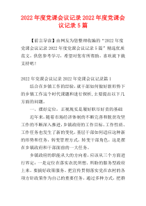 党课会议记录2022年度党课会议记录5篇
