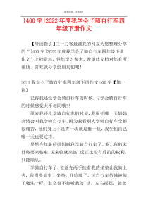 [400字]2022年度我学会了骑自行车四年级下册作文
