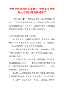 大学生给老师的毕业赠言_大学毕业学生写给老师的寄语祝福句子