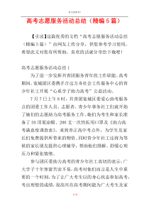 高考志愿服务活动总结（精编5篇）