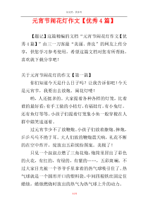 元宵节闹花灯作文【优秀4篇】