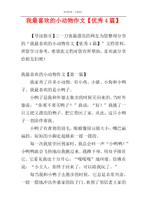 我最喜欢的小动物作文【优秀4篇】