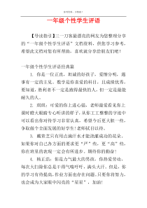 一年级个性学生评语