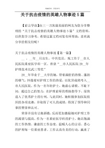 关于抗击疫情的英雄人物事迹5篇