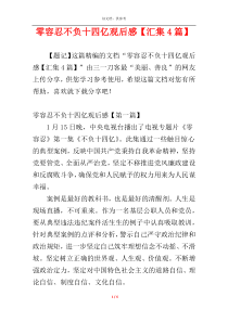 零容忍不负十四亿观后感【汇集4篇】