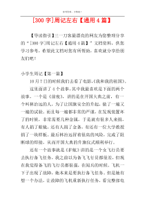 [300字]周记左右【通用4篇】