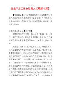 房地产月工作总结范文【最新4篇】