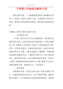 下学期三年级语文教学计划