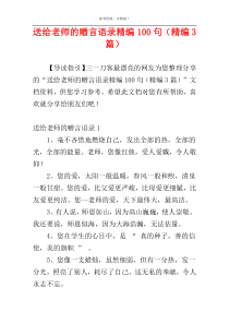 送给老师的赠言语录精编100句（精编3篇）