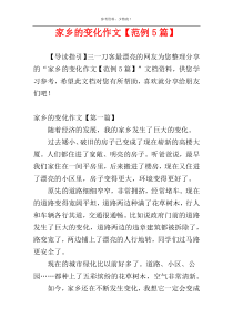 家乡的变化作文【范例5篇】