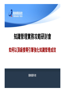 知识管理实务攻略研讨会知识管理实务攻略研讨会