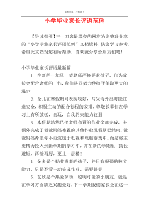 小学毕业家长评语范例