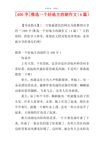 [400字]推选一个好地方西湖作文（4篇）