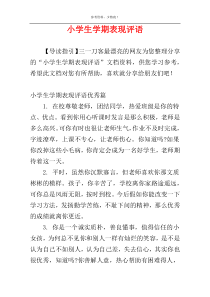 小学生学期表现评语