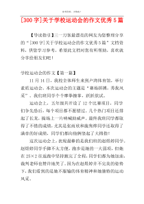 [300字]关于学校运动会的作文优秀5篇