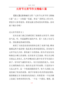 元宵节元宵节作文精编5篇