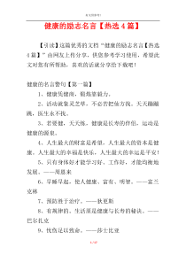 健康的励志名言【热选4篇】