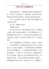 [300字]小松鼠作文