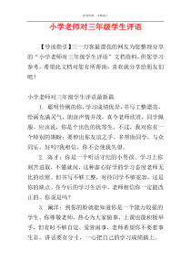小学老师对三年级学生评语