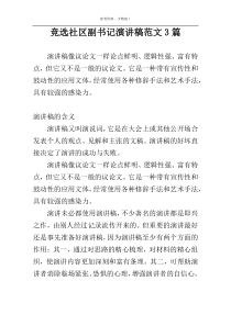 竞选社区副书记演讲稿范文3篇