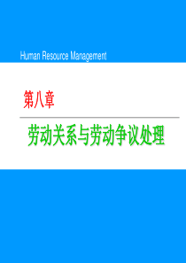 人力资源第八章劳动关系与劳动争议处理