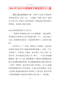 [800字]2022年度清明节祭英烈作文2篇
