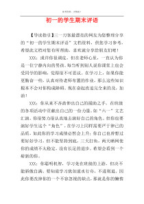 初一的学生期末评语