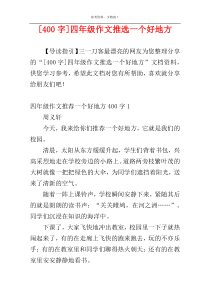 [400字]四年级作文推选一个好地方